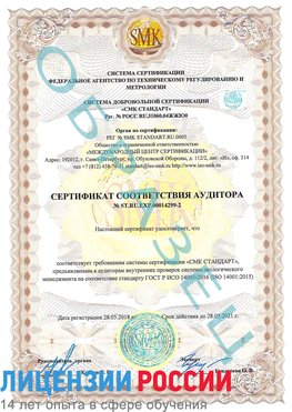 Образец сертификата соответствия аудитора Образец сертификата соответствия аудитора №ST.RU.EXP.00014299-2 Смоленск Сертификат ISO 14001
